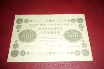 Лот: 7208346. Фото: 1. Советы.500 рублей.1918 год. Россия, СССР, страны СНГ