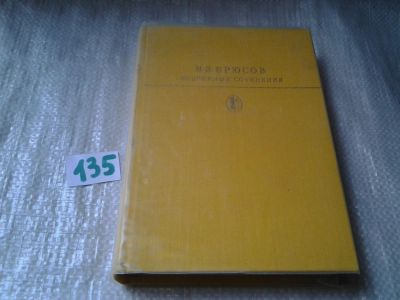 Лот: 6339270. Фото: 1. В. Я. Брюсов. Избранные сочинения... Художественная