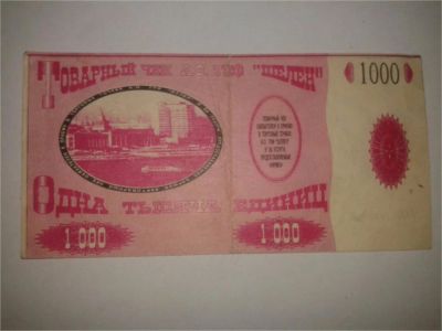 Лот: 8942577. Фото: 1. Товарный чек "Шелен". Другое (банкноты)