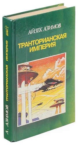 Лот: 10844162. Фото: 1. Айзек Азимов - Транторианская... Художественная