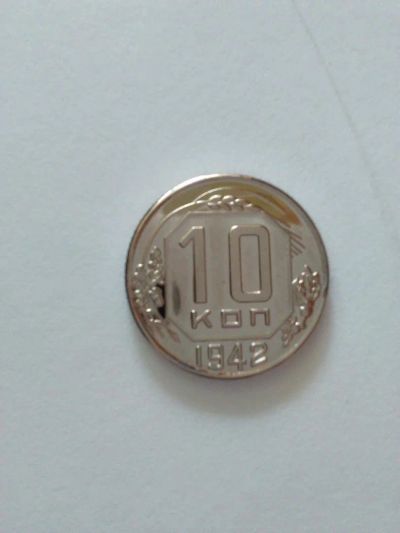 Лот: 9763360. Фото: 1. 10 коп 1942. Россия и СССР 1917-1991 года