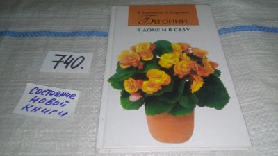 Лот: 11602269. Фото: 1. Бегонии. В доме и в саду, Дина... Сад, огород, цветы