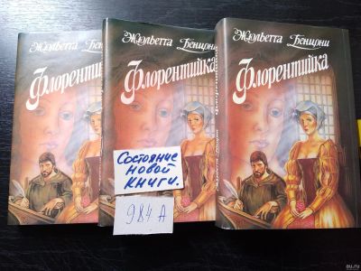 Лот: 7635717. Фото: 1. Флорентийка (к-кт из 3 книг... Художественная