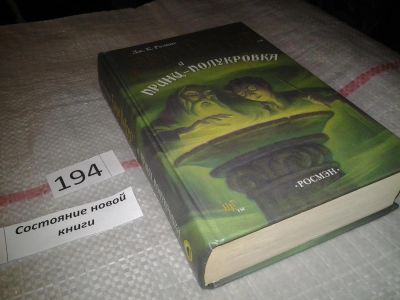Лот: 6758972. Фото: 1. Гарри Поттер и Принц-полукровка... Художественная для детей