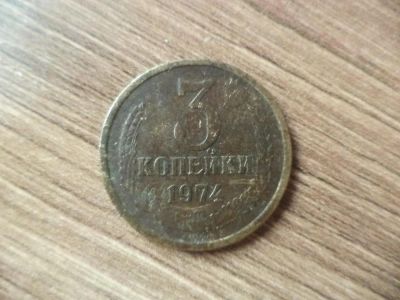 Лот: 9754314. Фото: 1. 3 копейки 1974г. Россия и СССР 1917-1991 года