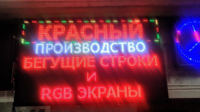Лот: 13940287. Фото: 1. Бегущая строка 201 см.* 121 см... Рекламные материалы и оборудование