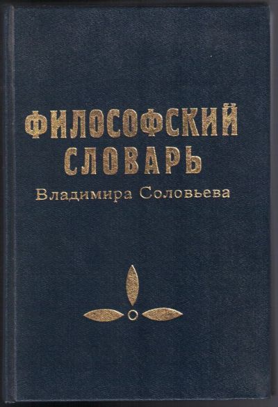 Лот: 12242493. Фото: 1. Философский словарь Владимира... Философия