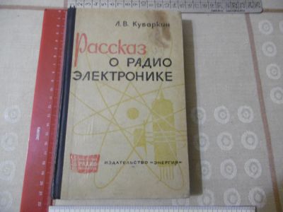 Лот: 25028933. Фото: 1. "Рассказ о радиоэлектронике... Электротехника, радиотехника