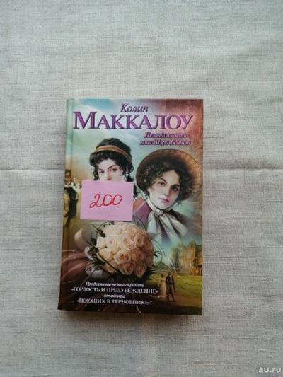 Лот: 17495899. Фото: 1. Колин Маккалоу. Независимость... Художественная