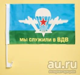 Лот: 16271554. Фото: 1. Флаг автомобильный «Мы служили... Флаги, гербы