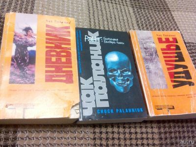 Лот: 8296419. Фото: 1. Чак Паланик - 3 книги одним лотом... Художественная