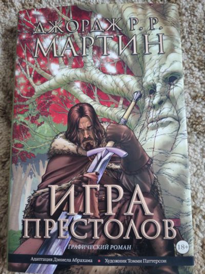 Лот: 23537002. Фото: 1. Джордж Мартин "Игра престолов... Художественная
