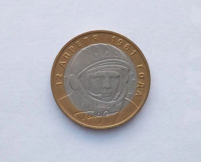 Лот: 12613237. Фото: 1. 10 рублей 2001 Гагарин ММД (2). Россия после 1991 года