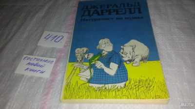 Лот: 5695363. Фото: 1. Натуралист на мушке, Джералд Даррелл... Художественная