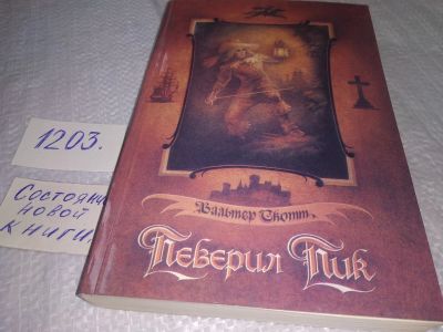 Лот: 6367753. Фото: 1. Вальтер Скотт, Певерил Пик, События... Художественная