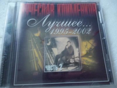 Лот: 11356146. Фото: 1. Вячеслав Клименков Часть 2 Лучшее... Аудиозаписи
