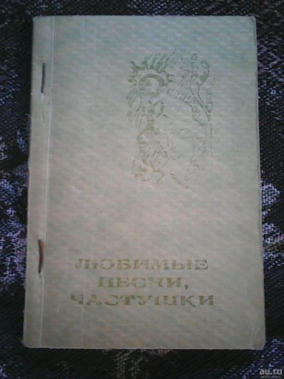 Лот: 15665967. Фото: 1. Любимые песни, частушки. Сборник... Музыка