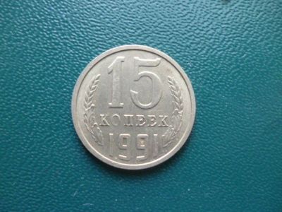 Лот: 11298749. Фото: 1. 15 копеек 1991 года М!Оригинал... Россия и СССР 1917-1991 года