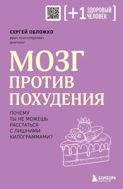 Лот: 22993439. Фото: 1. Мозг против похудения. Почему... Популярная и народная медицина