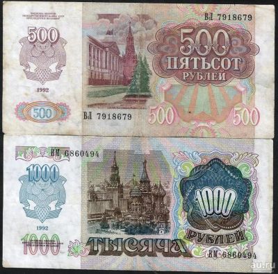 Лот: 10246540. Фото: 1. 500 и 1000 рублей 1992г. Россия, СССР, страны СНГ