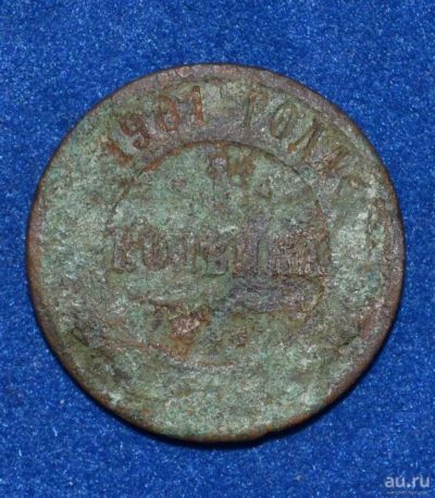 Лот: 12713115. Фото: 1. 1 копейка 1901 (431). Россия до 1917 года