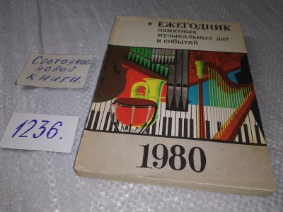 Лот: 18715535. Фото: 1. Ежегодник памятных музыкальных... Искусствоведение, история искусств
