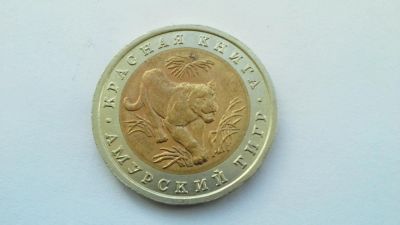 Лот: 9045346. Фото: 1. Россия 10 рублей 1992 Красная... Россия после 1991 года
