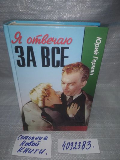 Лот: 25606307. Фото: 1. оз..вбю..(4092383) Я отвечаю за... Художественная