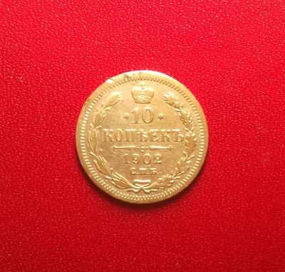 Лот: 16904022. Фото: 1. 10 копеек 1902 года. Серебро... Россия до 1917 года