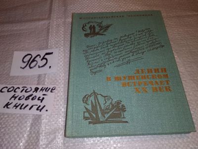 Лот: 14281001. Фото: 1. Ленин в Шушенском встречает XX... Мемуары, биографии