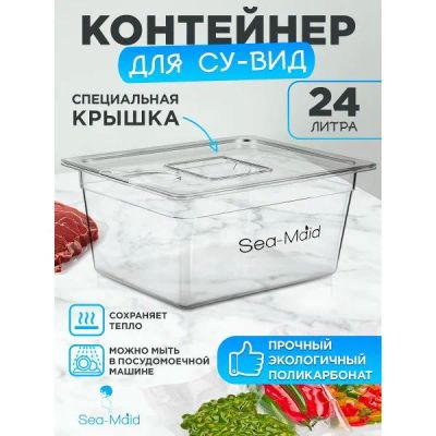 Лот: 25307646. Фото: 1. Контейнер для су-вид Sea-maid... Кухонная