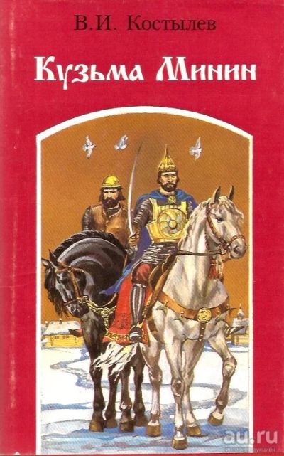 Лот: 15833833. Фото: 1. Костылев Валентин - Кузьма Минин... Художественная
