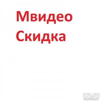 Лот: 16626408. Фото: 1. Скидка в Мвидео 3000 р. от 10... Подарочные сертификаты, купоны, промокоды