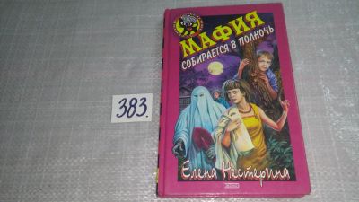 Лот: 9407141. Фото: 1. Мафия собирается в полночь, Елена... Художественная для детей