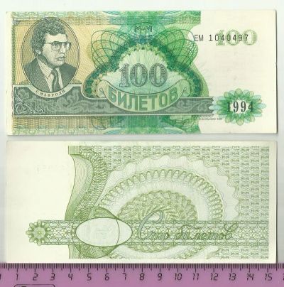 Лот: 4971561. Фото: 1. МММ. 100 билетов 1994 г.(Б - 222... Россия, СССР, страны СНГ