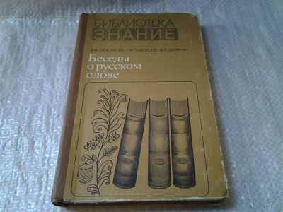 Лот: 5948319. Фото: 1. Беседы о русском слове, З. Люстрова... История