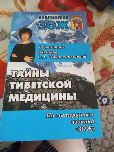 Лот: 25409261. Фото: 1. Тайны тибетской медицины. Традиционная медицина
