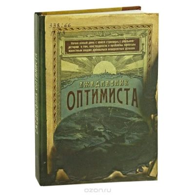 Лот: 11049951. Фото: 1. Ежедневник оптимиста. Записные книжки, ежедневники, блокноты