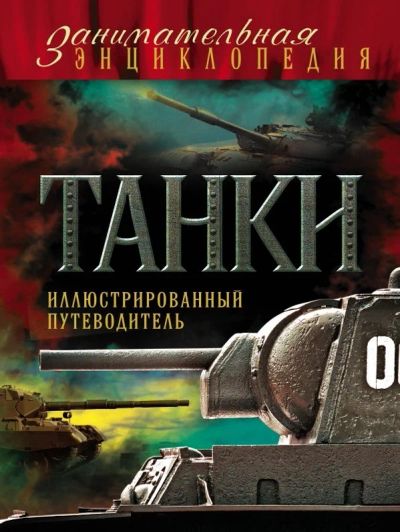 Лот: 10736856. Фото: 1. Танки Иллюстрированный путеводитель... Познавательная литература
