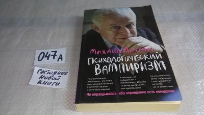 Лот: 11487171. Фото: 1. Психологический вампиризм. Учебное... Психология