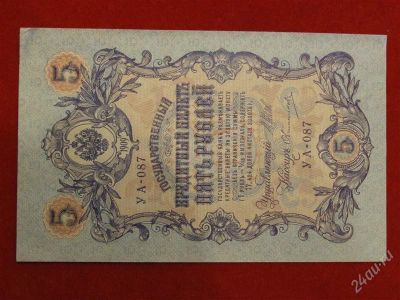 Лот: 2628618. Фото: 1. 5 рублей 1909 года . шипов-овчинников... Россия, СССР, страны СНГ