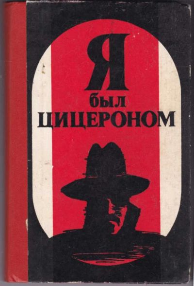 Лот: 23441244. Фото: 1. Я был Цицероном | Повести. Художественная