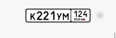 Лот: 24946204. Фото: 1. Госномер К221УМ124. Госномера