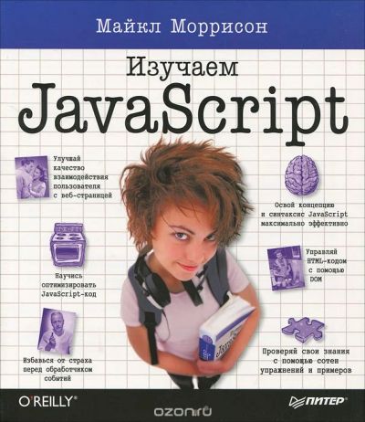 Лот: 5455231. Фото: 1. Изучаем JavaScript Майкл Моррисон. Другое (наука и техника)