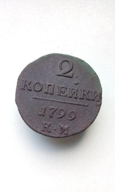 Лот: 17482147. Фото: 1. 2 две копейки 1799 года Царская... Россия до 1917 года