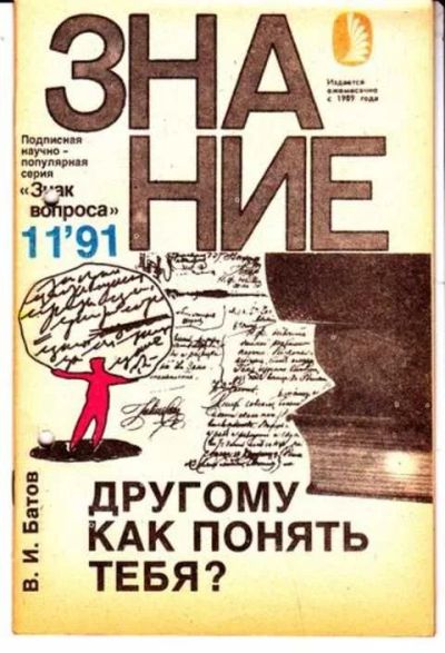Лот: 12256968. Фото: 1. Другому как понять тебя? Серия... Другое (наука и техника)