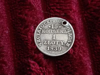 Лот: 19028786. Фото: 1. 1 злоты 15 копеек 1839. Не частое... Россия до 1917 года