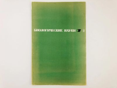 Лот: 23302342. Фото: 1. Оттиск статьи - О некоторых возможных... Биологические науки