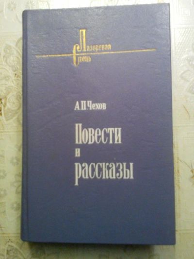 Лот: 10619263. Фото: 1. Книга. А.П.Чехов "Повести и рассказы... Художественная