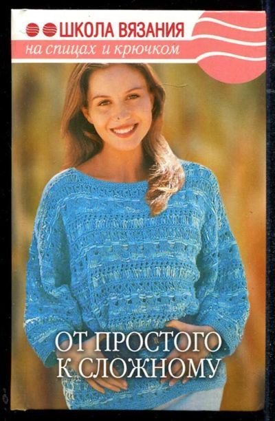 Лот: 23434407. Фото: 1. От простого к сложному | Серия... Рукоделие, ремесла